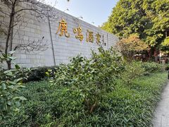 -鹿鸣酒家(越秀店)