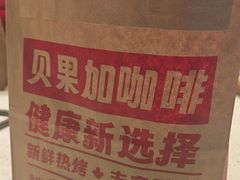 -Tims天好咖啡·贝果(杭州东站店)