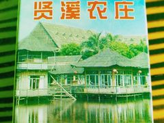 -贤鲁岛贤溪农庄