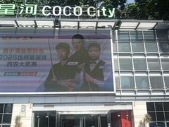 -深圳龙华星河COCO City(民治店)