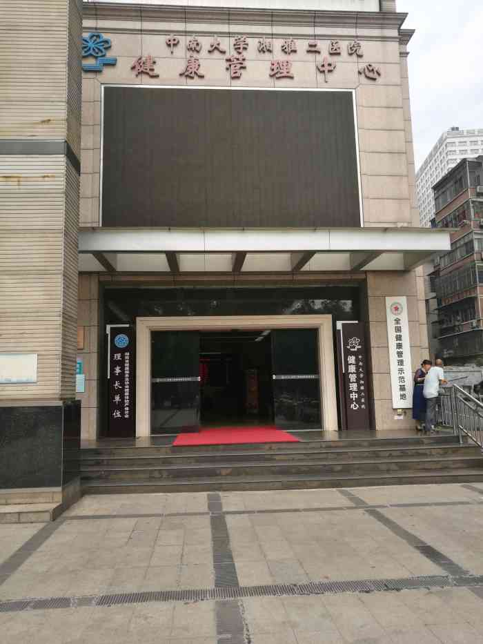 湘雅二医院健康管理中心
