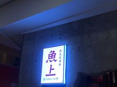 等位区-鱼上·烤鱼(万象城店)