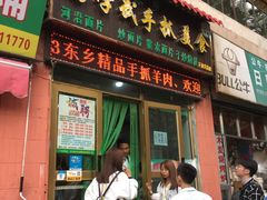 门面-马学武手抓美食(下南关总店)