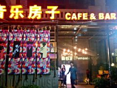 android_upload_pic-音乐房子(鎏嘉码头店)