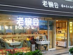 门面-老碗会·陕西手工面(中心书城店)