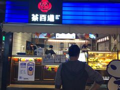门面-茶百道(新城市广场店)