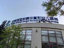 -北京亚运村美中宜和妇儿医院