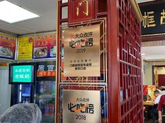 -门框胡同百年卤煮(新街口店)