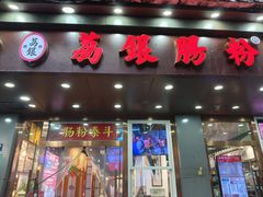 -荔银肠粉·非遗手藝(夫子庙店)