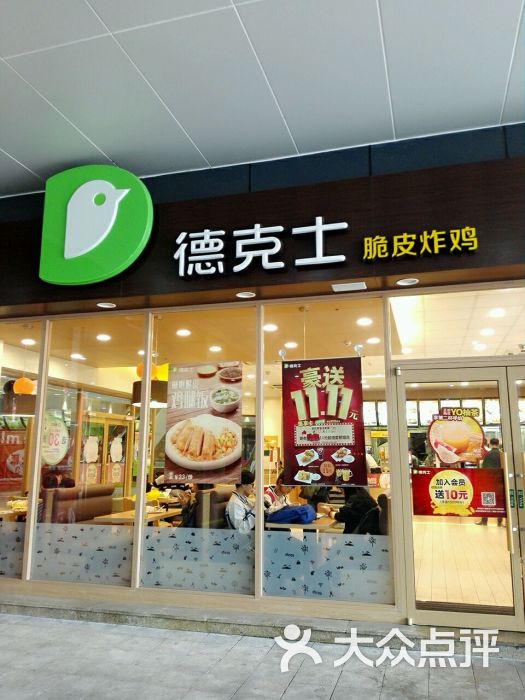 德克士(聚银时代店)店面图片 - 第1张