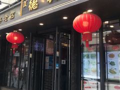 门面-德兴馆(山西南路店)