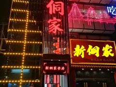 门面-新侗家食府(蟠桃宫店)