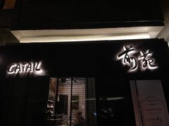 -Catail前苑(前门大街店)