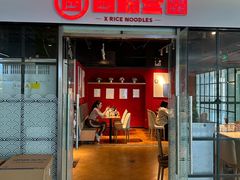 -西粉堂新疆米粉(朝外店)
