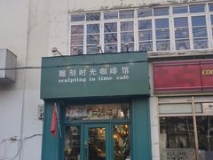 -雕刻时光咖啡馆(北师大店)