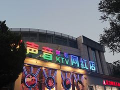 -亿·好声音·量贩KTV(朝阳北路店)