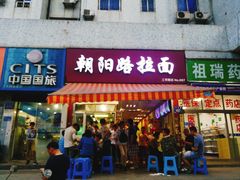 门面-朝阳路拉面店