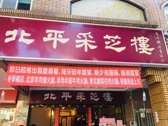 门面-北平采芝楼餐厅