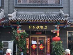 门面-红红烤鸭店(西单店)