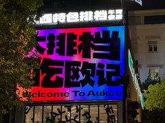 -欧记大排档·景德菜(上海首店)