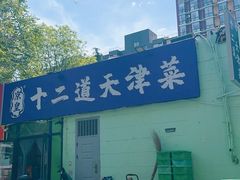 -京皇十二道天津菜(蒲黄榆店)