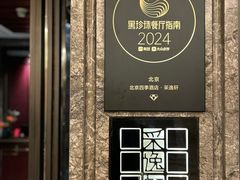 -北京四季酒店·采逸轩