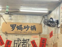 -罗妈砂锅(四川成都奎星楼店)