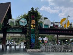 -宁波野生动物园