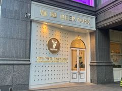 -Deer Park鹿园西餐(仁恒置地广场店)