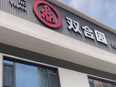 -双合园·海鲜水饺青岛菜(九水东路店)