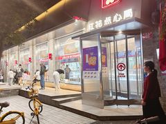 -红花点心局(护国寺店)
