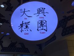 -阮大兴糕团(滨江宝龙店)