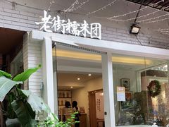 门面-正南齐北·老街糯米团(洪崖洞店)