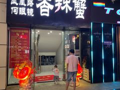 门面-凤凰路何眼镜香辣蟹(花果园店)