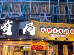 门面-有局·成都市井烧烤·精酿啤酒(双楠店)