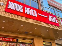 -嘉和一品粥(方庄店)