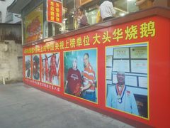 门面-黄连大头华烧鹅(萧地大马路店)