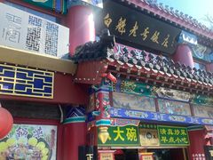 -白魁老号饭庄(交道口店)