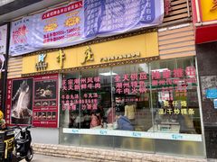 门面-华威达牛庄(黄埔大道西店)