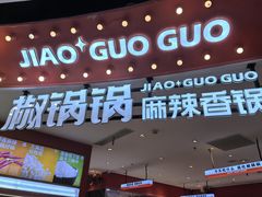 -椒锅锅·麻辣香锅(宝地广场城市集市店)