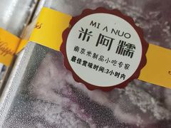 -米阿糯糕团•酒酿•甜品(莫愁店)