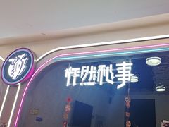 -怦然秘事游戏体验馆(银座和谐广场店)