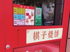 -妙味当棋子烧饼(凤凰世嘉店)