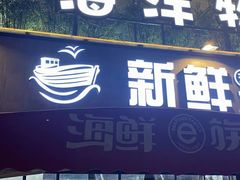 门面-海鲜e族(马王堆店)