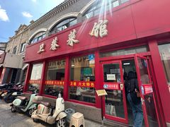 -卫巷菜馆(芙蓉总店)