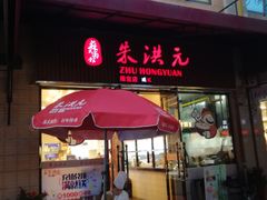 门面-朱洪元苏式面馆(绿宝广场店)
