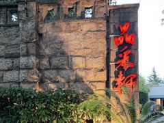 -晶采轩(虹桥路店)