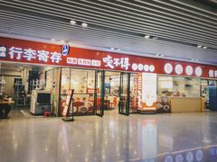 -咬不得高祖生煎·简餐(杭州东站东广场店)