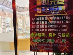 -东方眼镜(凉城路店)