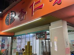 门面-杨记杏仁茶(椰园店)